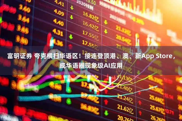富明证券 夸克横扫华语区！接连登顶港、澳、新App Store，成华语圈现象级AI应用