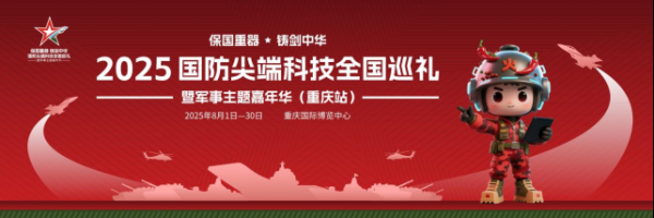 深资管 保国重器 铸剑中华—— 2025国防尖端科技全国巡礼暨军事主题嘉年华8月1日登陆重庆
