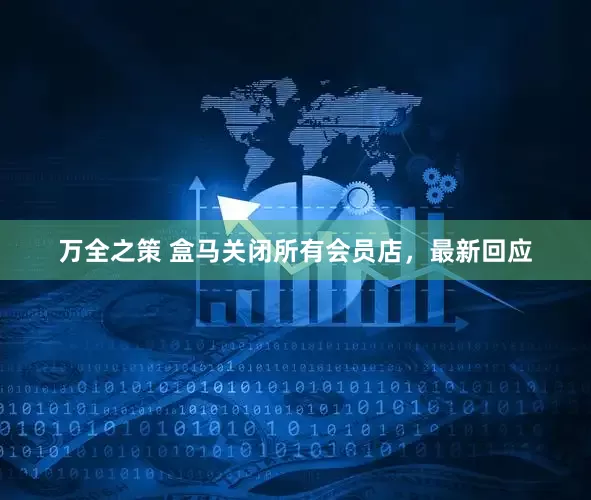 万全之策 盒马关闭所有会员店，最新回应