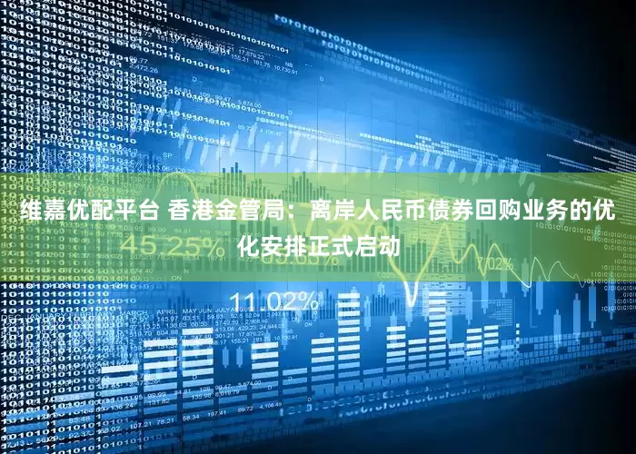 维嘉优配平台 香港金管局：离岸人民币债券回购业务的优化安排正式启动