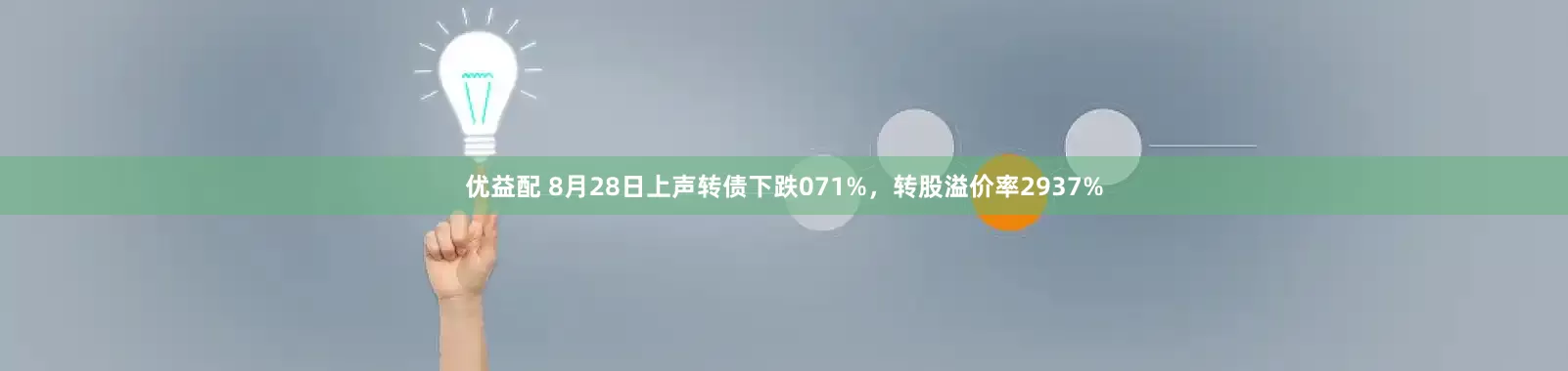 优益配 8月28日上声转债下跌071%，转股溢价率2937%