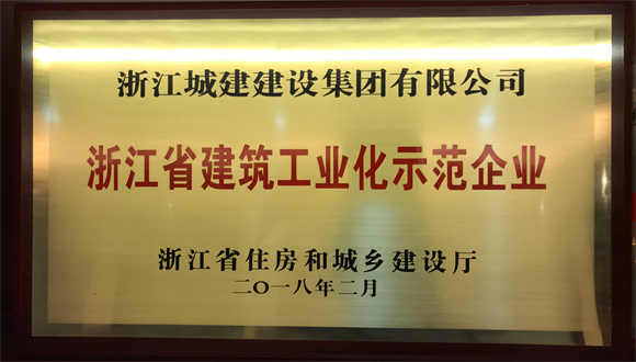 浙江城建榮獲首批浙江省建筑工業(yè)化示范企業(yè)