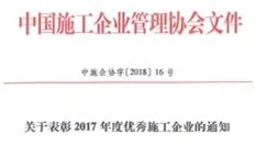 浙江城建建設(shè)集團(tuán)榮獲“2017年度全國優(yōu)秀施工企業(yè)”稱號